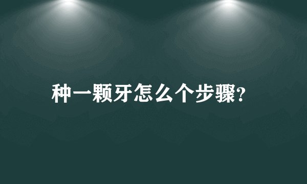 种一颗牙怎么个步骤？