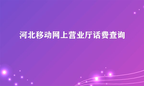 河北移动网上营业厅话费查询