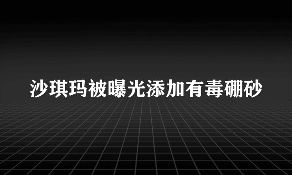 沙琪玛被曝光添加有毒硼砂
