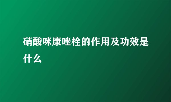 硝酸咪康唑栓的作用及功效是什么
