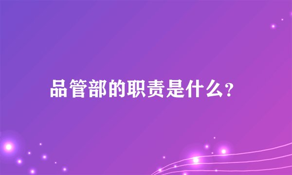 品管部的职责是什么？