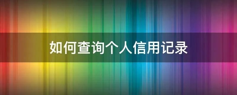 如何查询个人信用记录