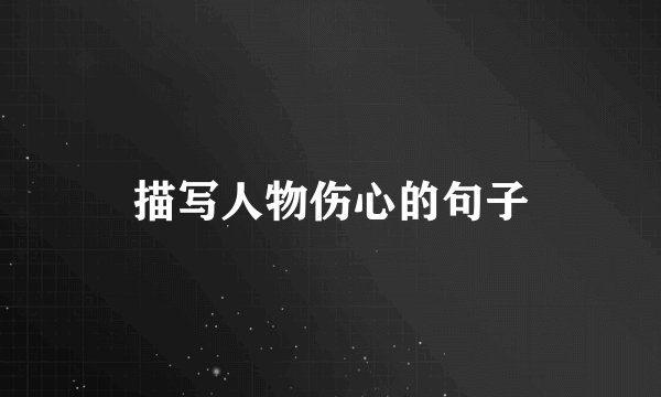描写人物伤心的句子