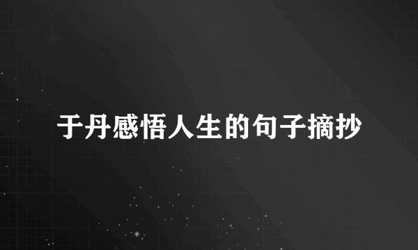于丹感悟人生的句子摘抄