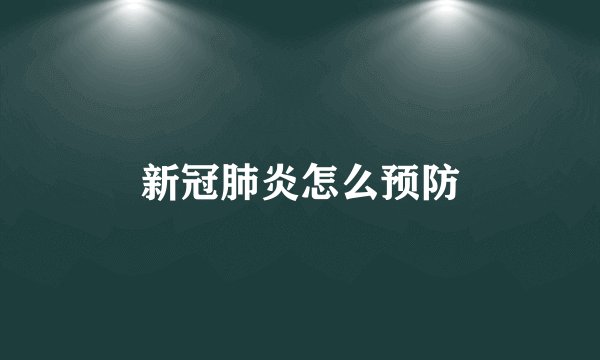 新冠肺炎怎么预防