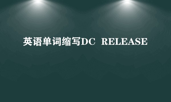 英语单词缩写DC RELEASE
