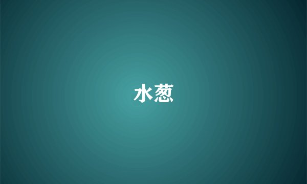 水葱