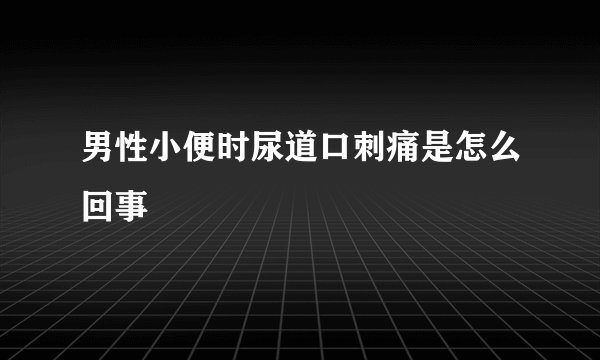 男性小便时尿道口刺痛是怎么回事