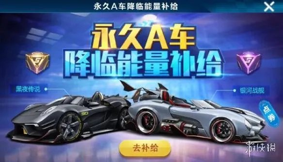 《QQ飞车》手游永久A车怎么获得 永久A免费获取攻略