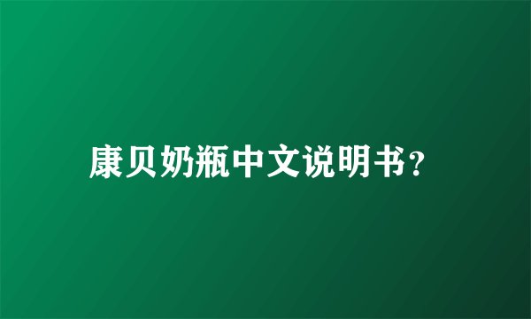 康贝奶瓶中文说明书？