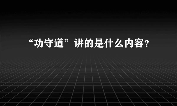 “功守道”讲的是什么内容？