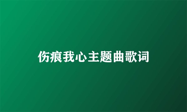 伤痕我心主题曲歌词