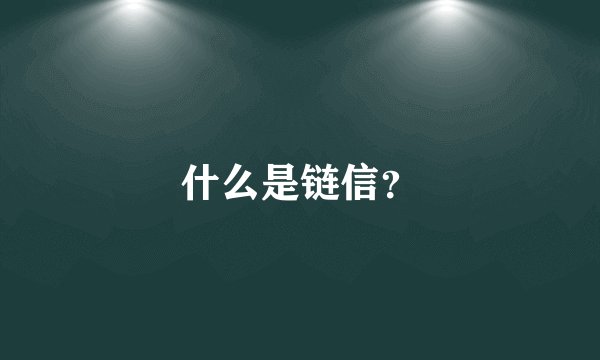 什么是链信？