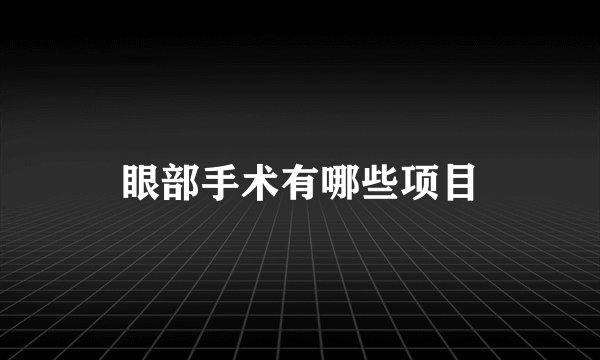 眼部手术有哪些项目
