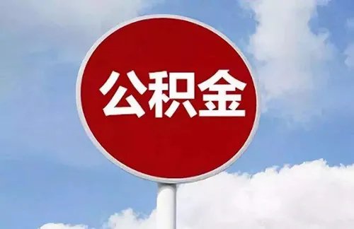 成都市住房公积金提取条件有哪些