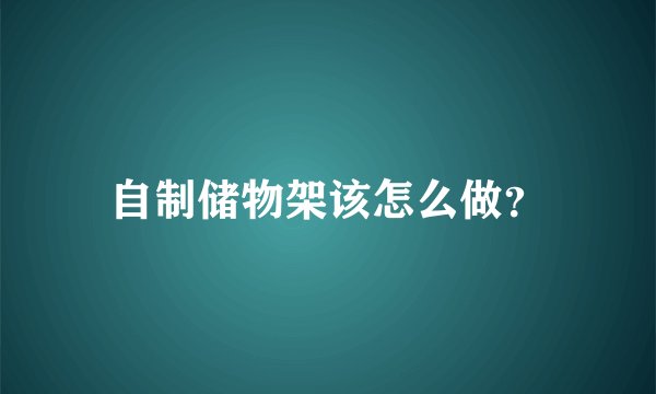 自制储物架该怎么做？