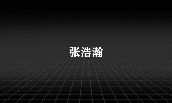 张浩瀚