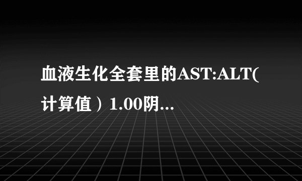 血液生化全套里的AST:ALT(计算值)1.00阴离子间隙1