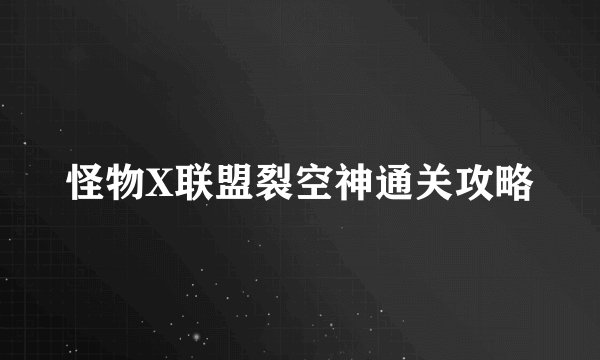 怪物X联盟裂空神通关攻略