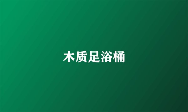 木质足浴桶