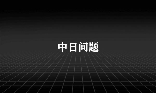 中日问题