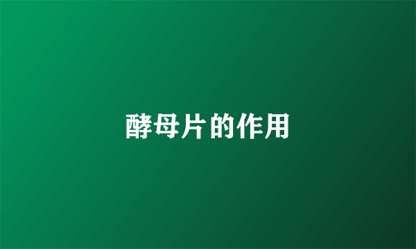酵母片的作用