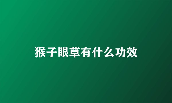猴子眼草有什么功效