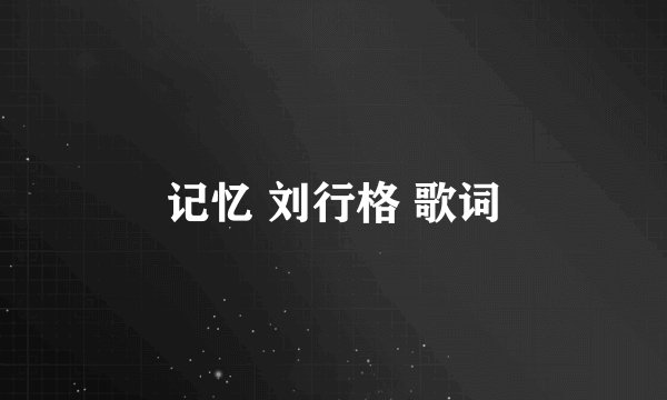 记忆 刘行格 歌词