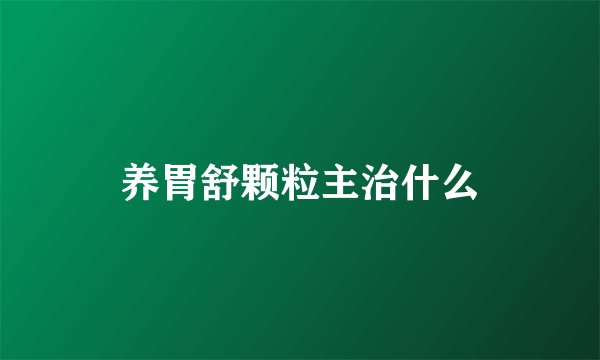 养胃舒颗粒主治什么