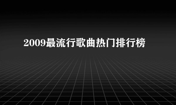 2009最流行歌曲热门排行榜