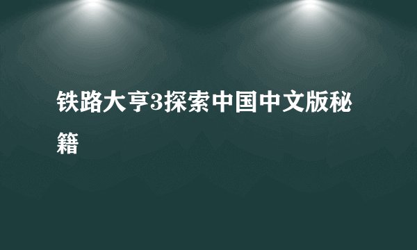 铁路大亨3探索中国中文版秘籍