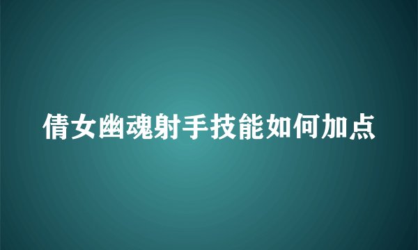 倩女幽魂射手技能如何加点