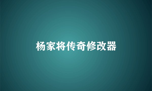 杨家将传奇修改器