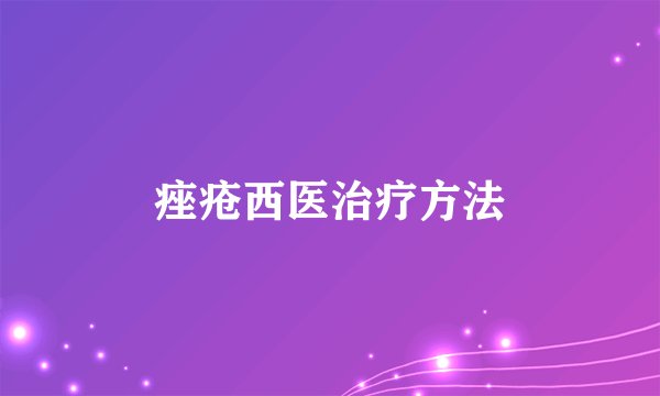 痤疮西医治疗方法