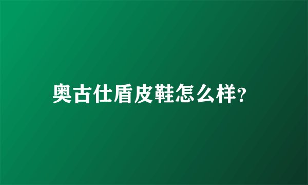 奥古仕盾皮鞋怎么样？