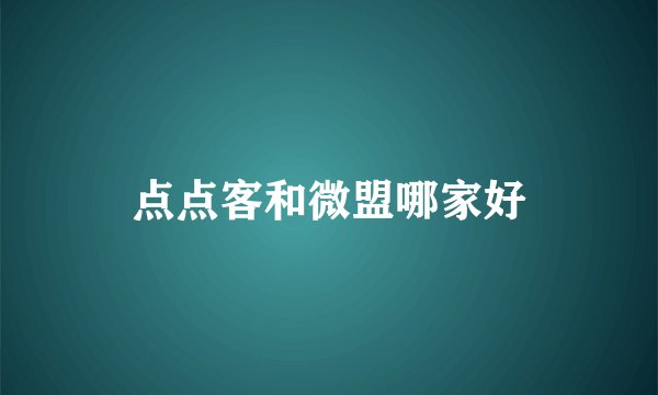 点点客和微盟哪家好