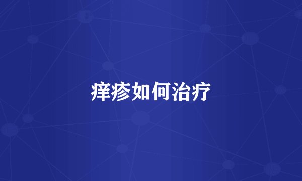 痒疹如何治疗