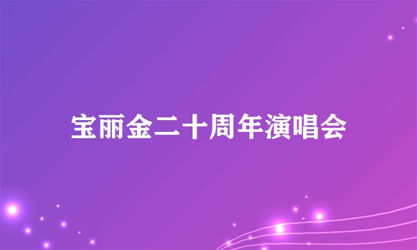宝丽金二十周年演唱会