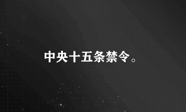 中央十五条禁令。