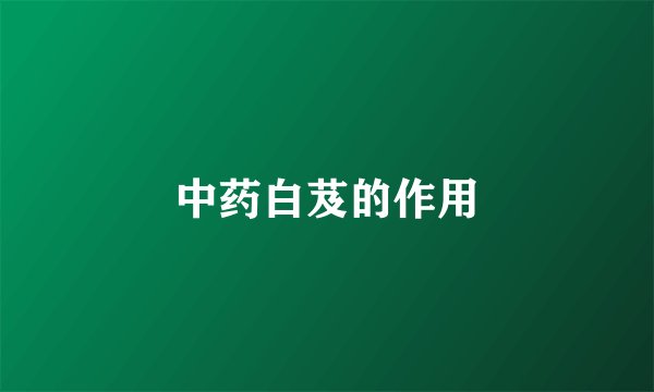 中药白芨的作用