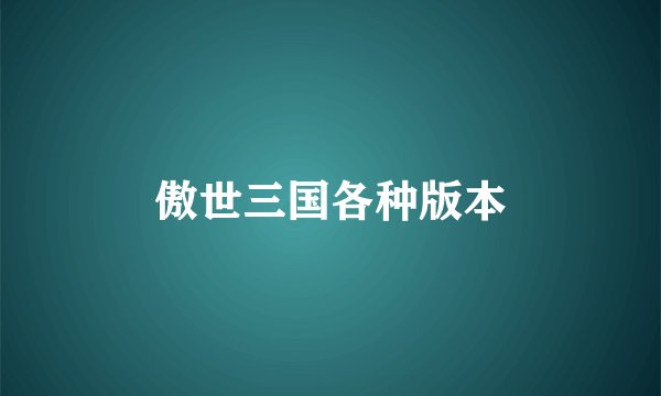 傲世三国各种版本