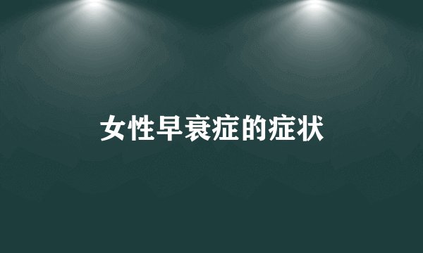 女性早衰症的症状