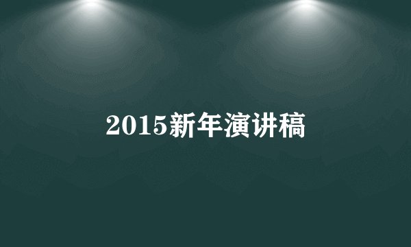 2015新年演讲稿