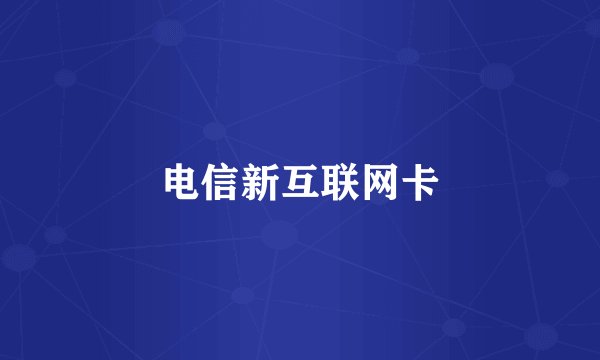 电信新互联网卡