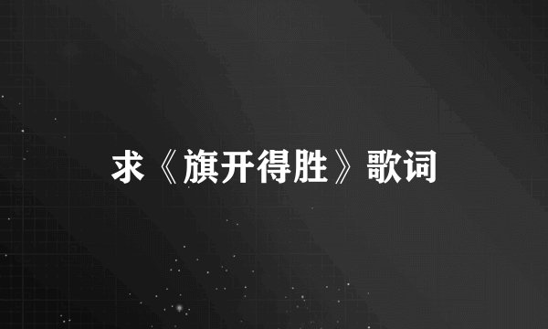 求《旗开得胜》歌词