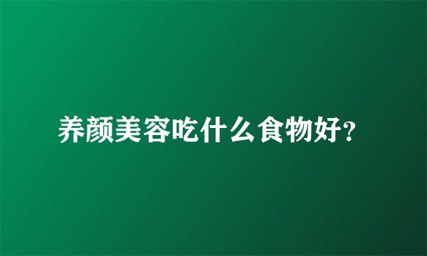 养颜美容吃什么食物好？