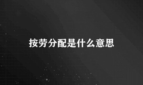 按劳分配是什么意思