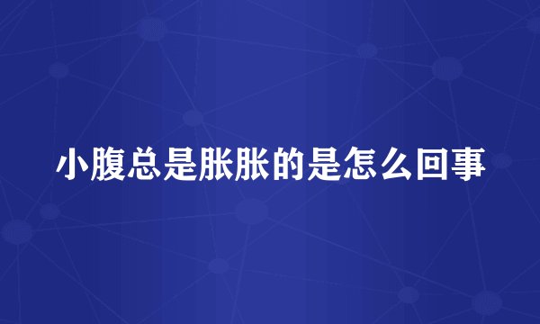 小腹总是胀胀的是怎么回事