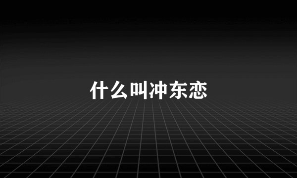 什么叫冲东恋