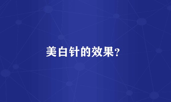 美白针的效果？